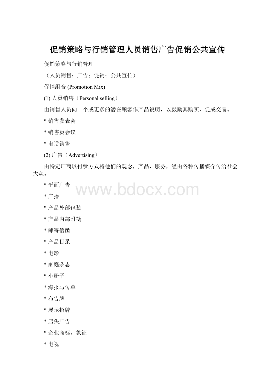 促销策略与行销管理人员销售广告促销公共宣传文档格式.docx