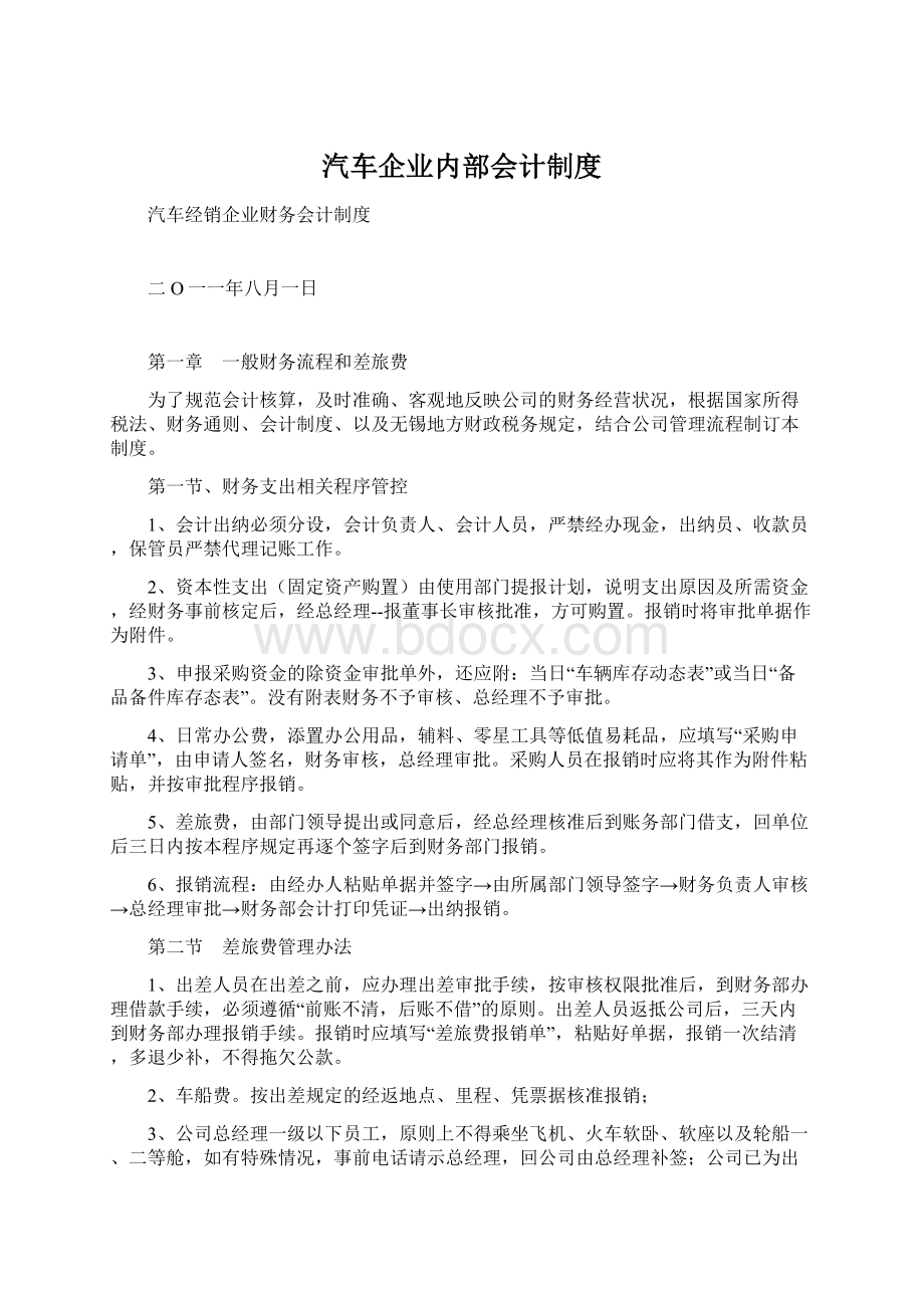 汽车企业内部会计制度文档格式.docx