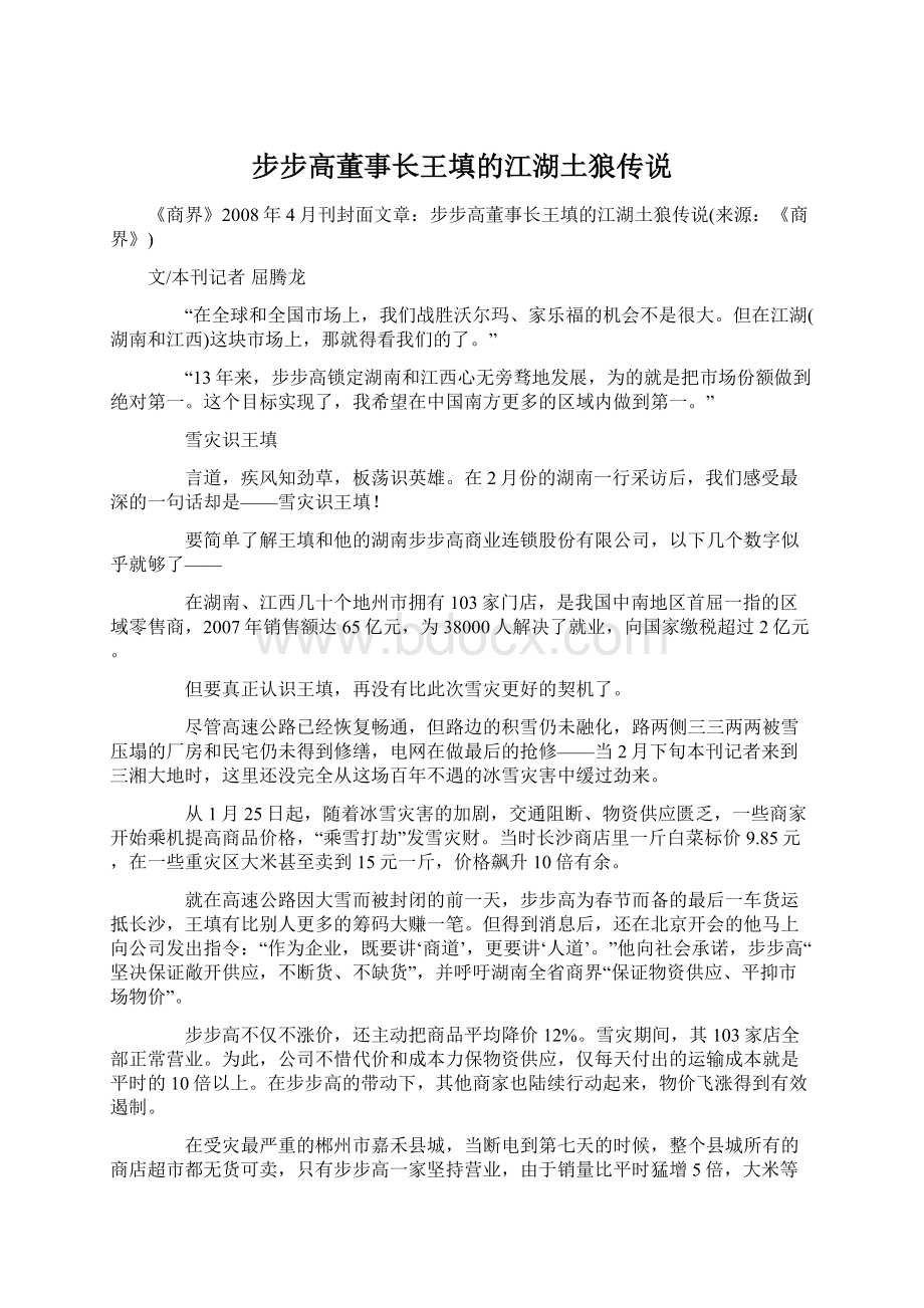 步步高董事长王填的江湖土狼传说Word文件下载.docx