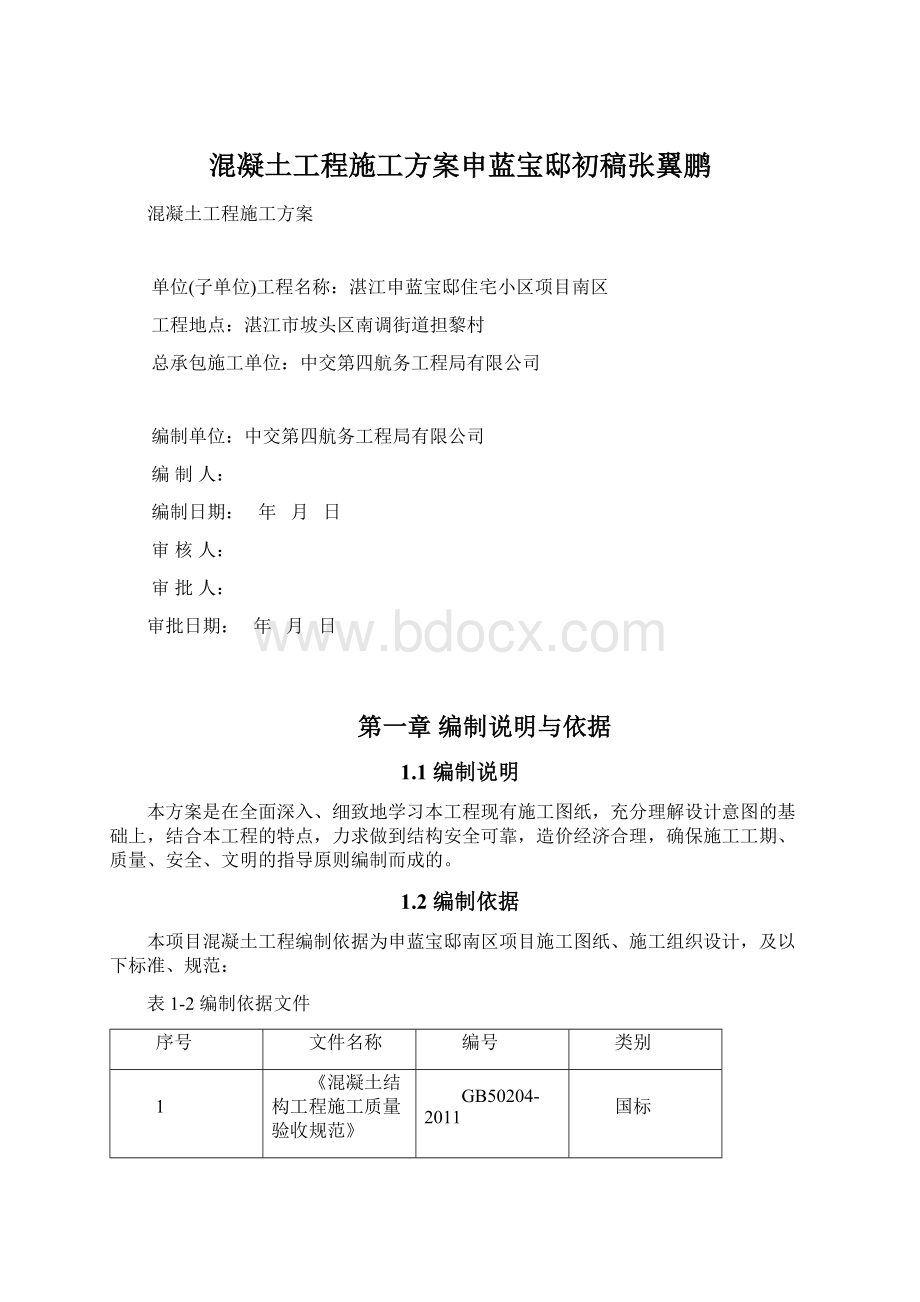 混凝土工程施工方案申蓝宝邸初稿张翼鹏Word下载.docx