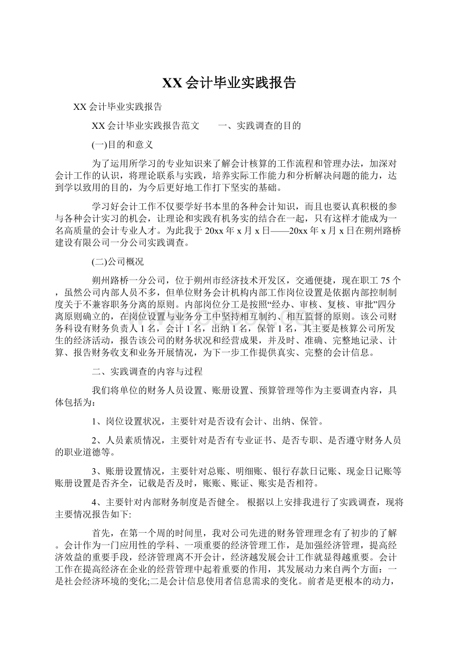 XX会计毕业实践报告.docx_第1页