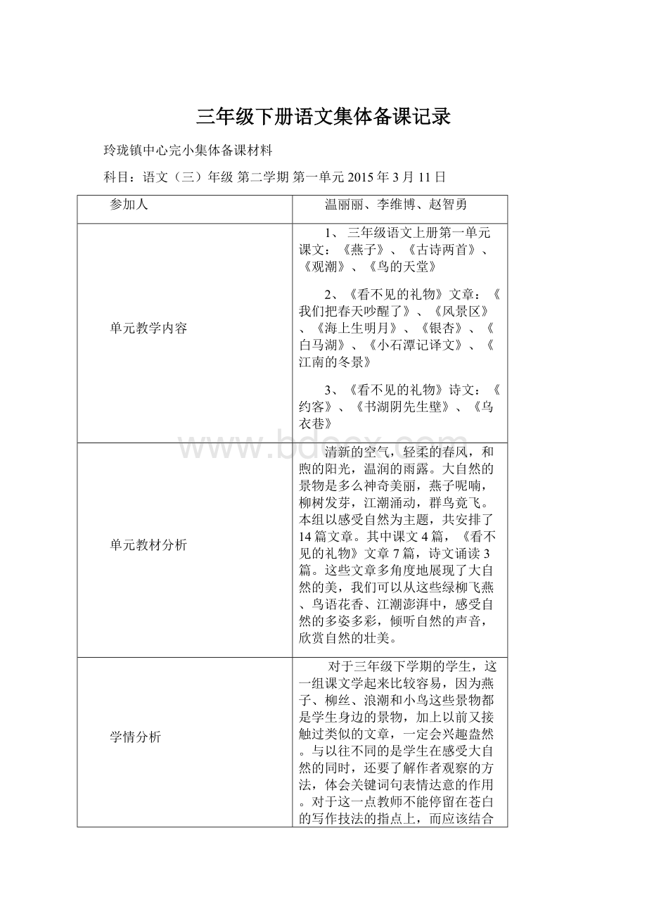 三年级下册语文集体备课记录Word文档格式.docx_第1页