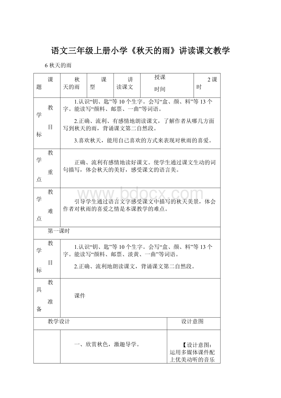 语文三年级上册小学《秋天的雨》讲读课文教学.docx_第1页