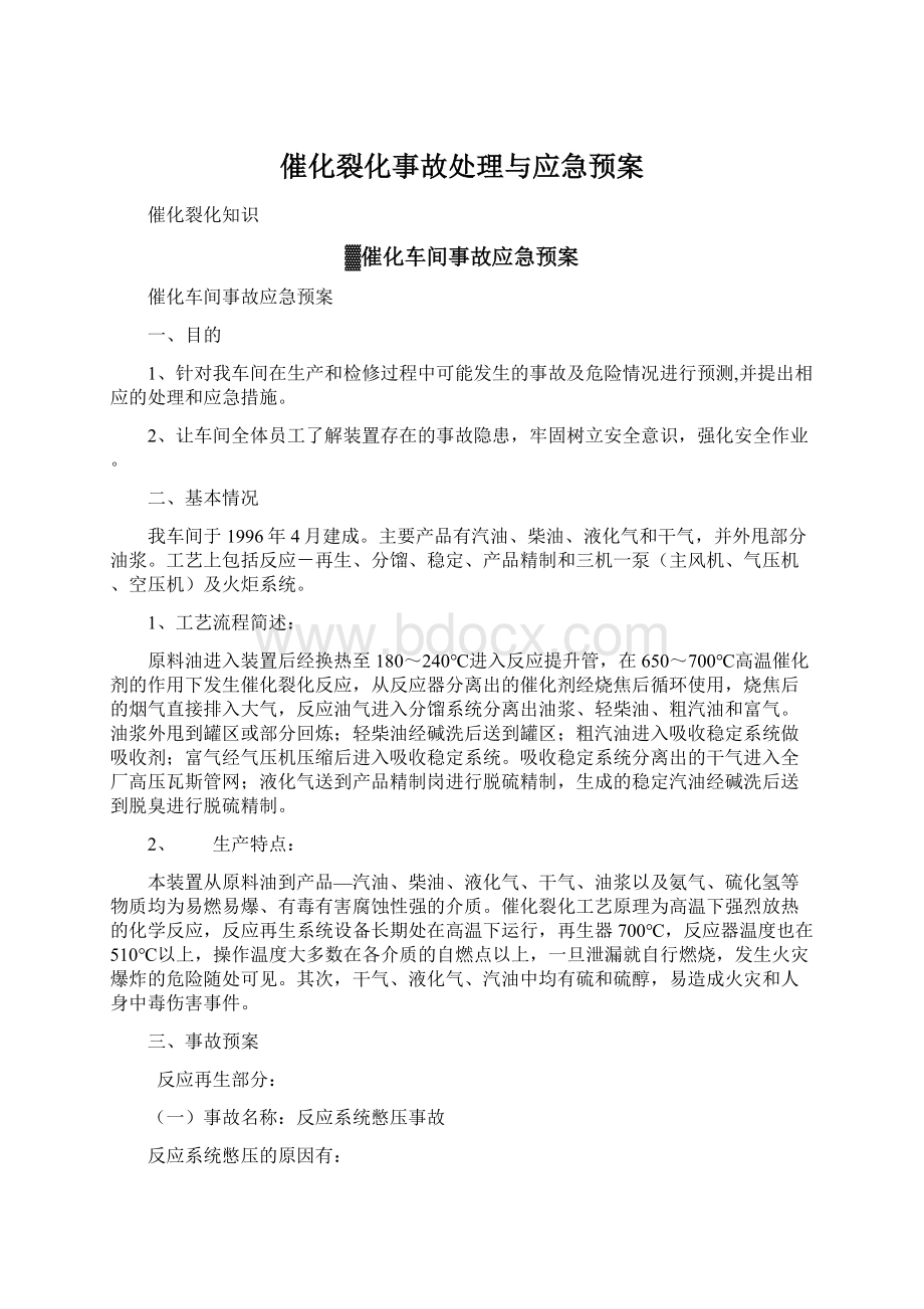 催化裂化事故处理与应急预案Word文档下载推荐.docx