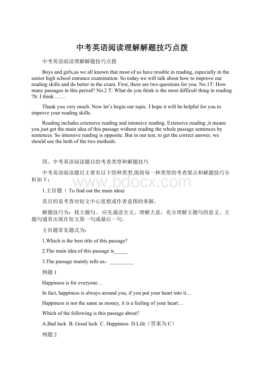 中考英语阅读理解解题技巧点拨Word文档下载推荐.docx