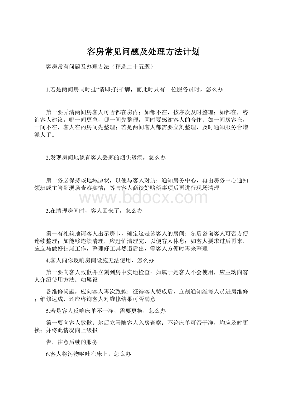 客房常见问题及处理方法计划Word文档下载推荐.docx