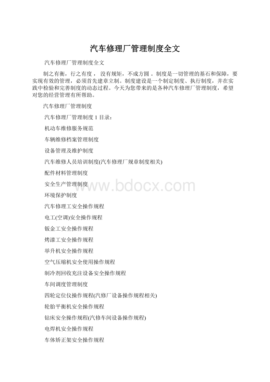 汽车修理厂管理制度全文.docx