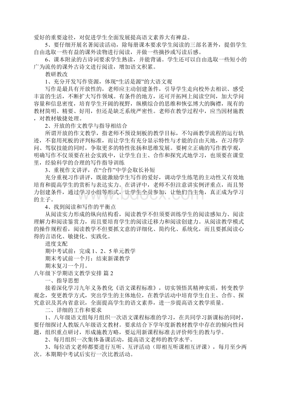 八年级下学期语文教学计划集合八篇Word格式文档下载.docx_第2页