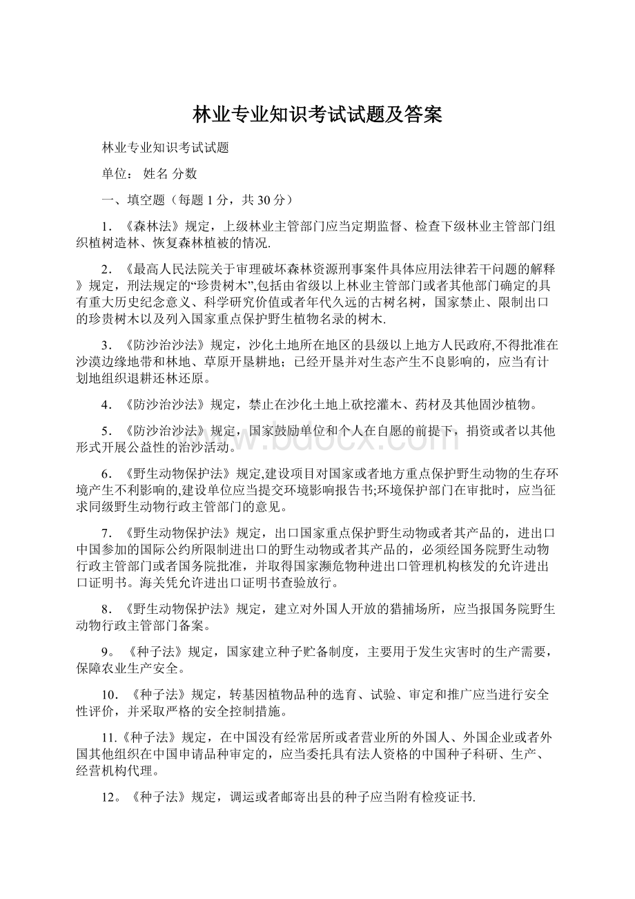 林业专业知识考试试题及答案Word文档格式.docx_第1页