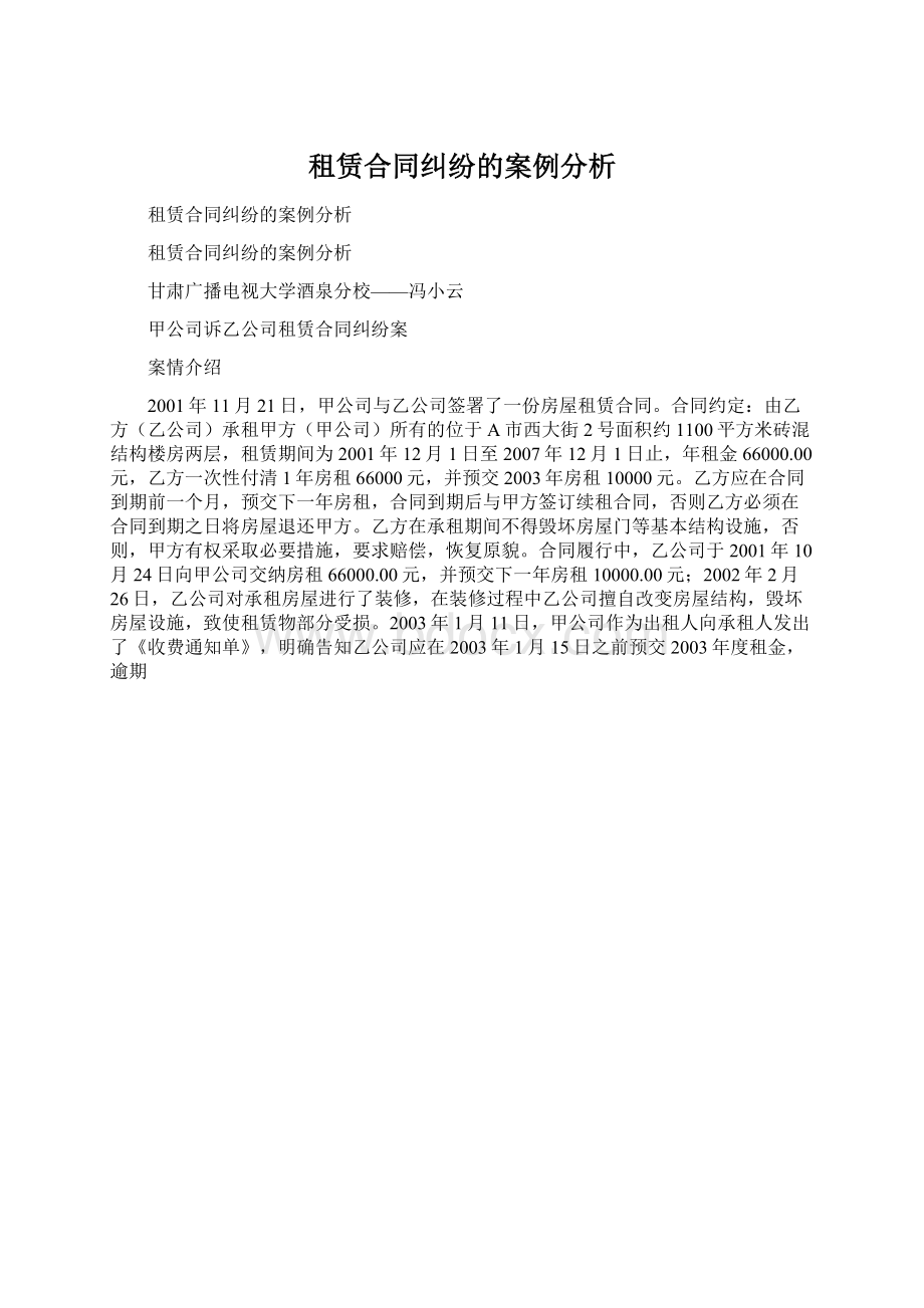 租赁合同纠纷的案例分析.docx