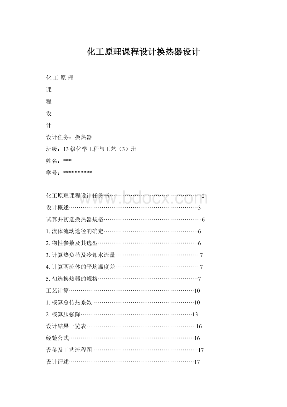 化工原理课程设计换热器设计.docx_第1页