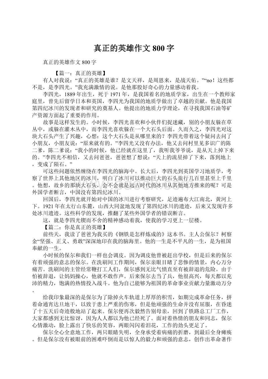 真正的英雄作文800字.docx