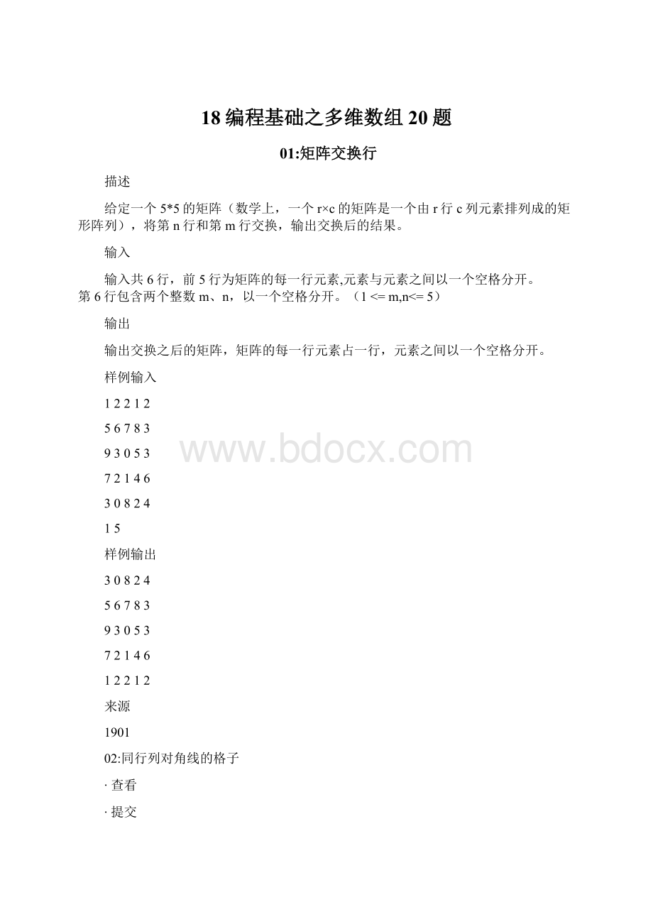 18编程基础之多维数组20题.docx