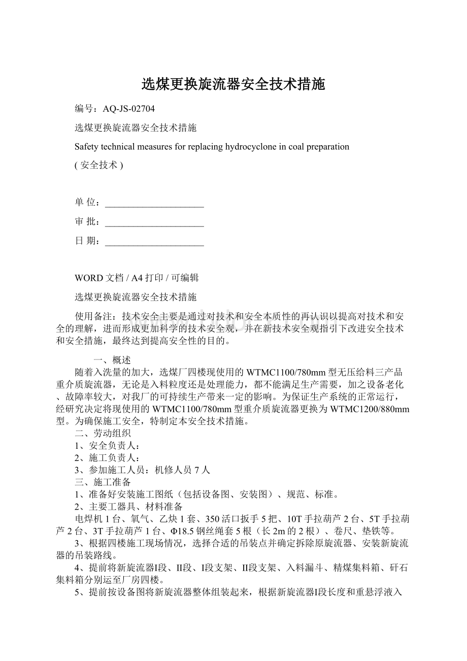 选煤更换旋流器安全技术措施Word下载.docx