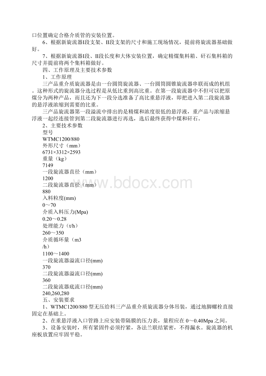 选煤更换旋流器安全技术措施.docx_第2页