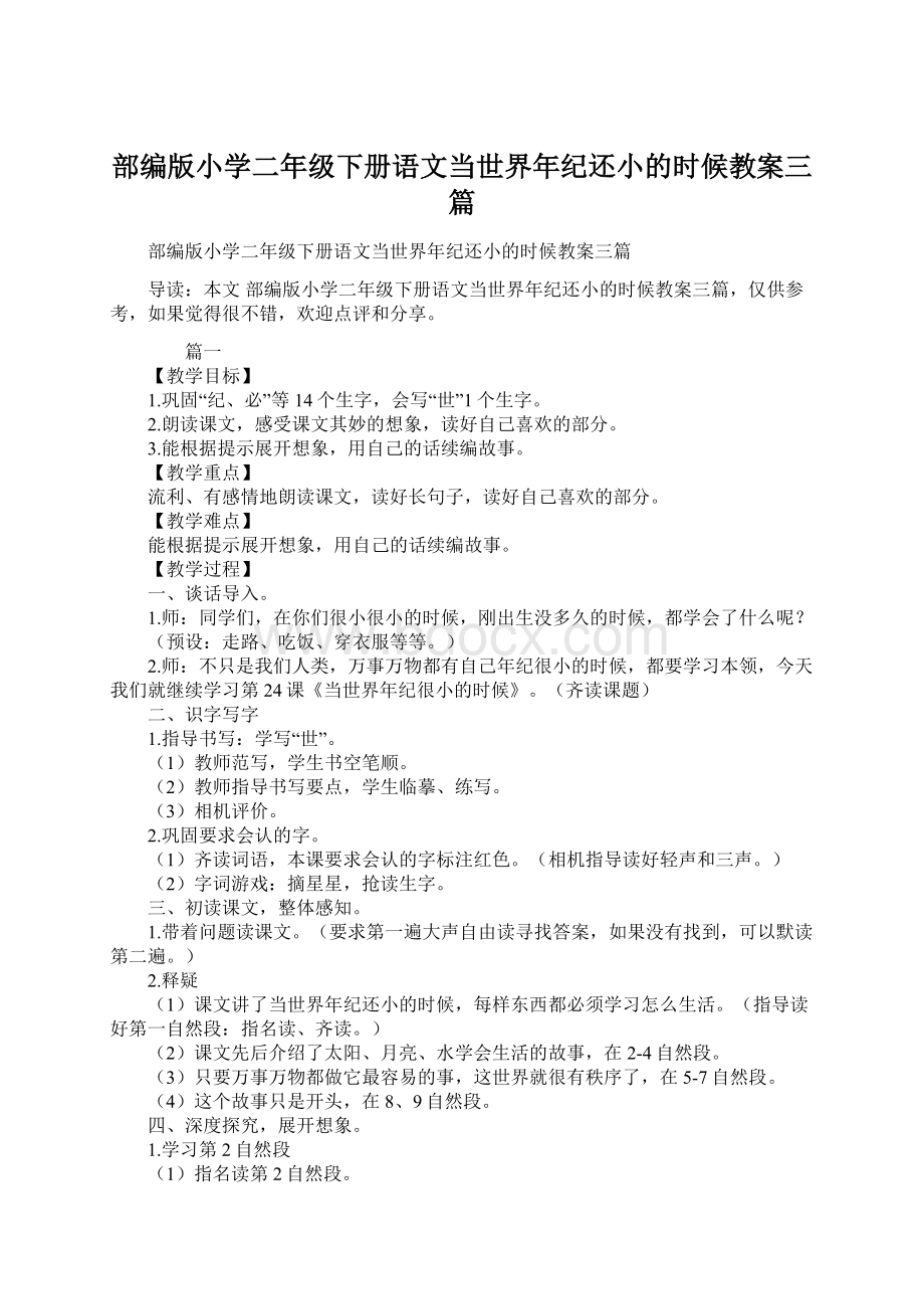 部编版小学二年级下册语文当世界年纪还小的时候教案三篇文档格式.docx