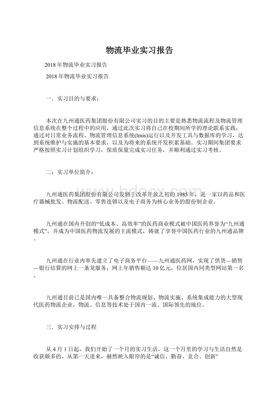 物流毕业实习报告Word下载.docx