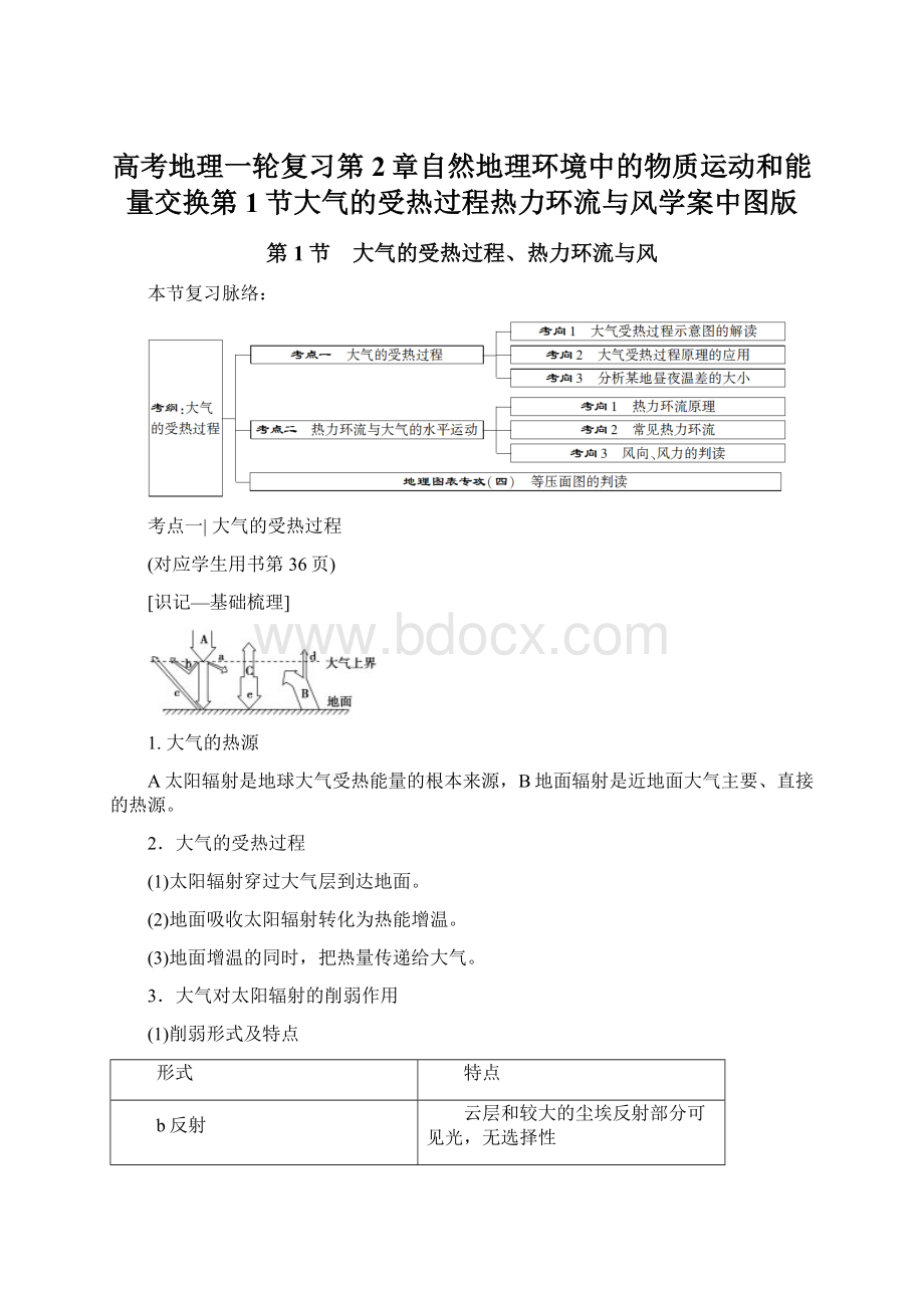 高考地理一轮复习第2章自然地理环境中的物质运动和能量交换第1节大气的受热过程热力环流与风学案中图版.docx