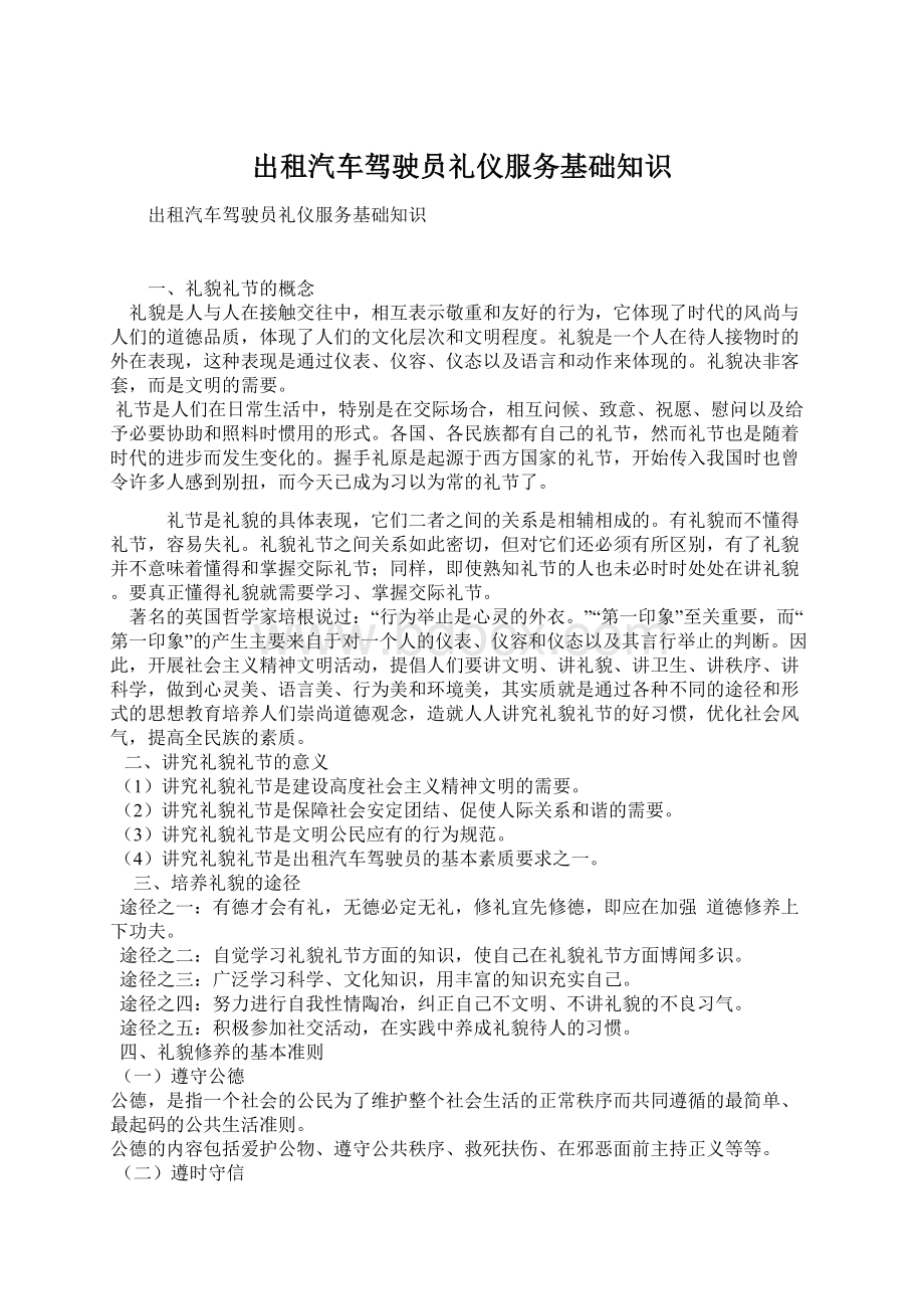 出租汽车驾驶员礼仪服务基础知识Word文档下载推荐.docx_第1页