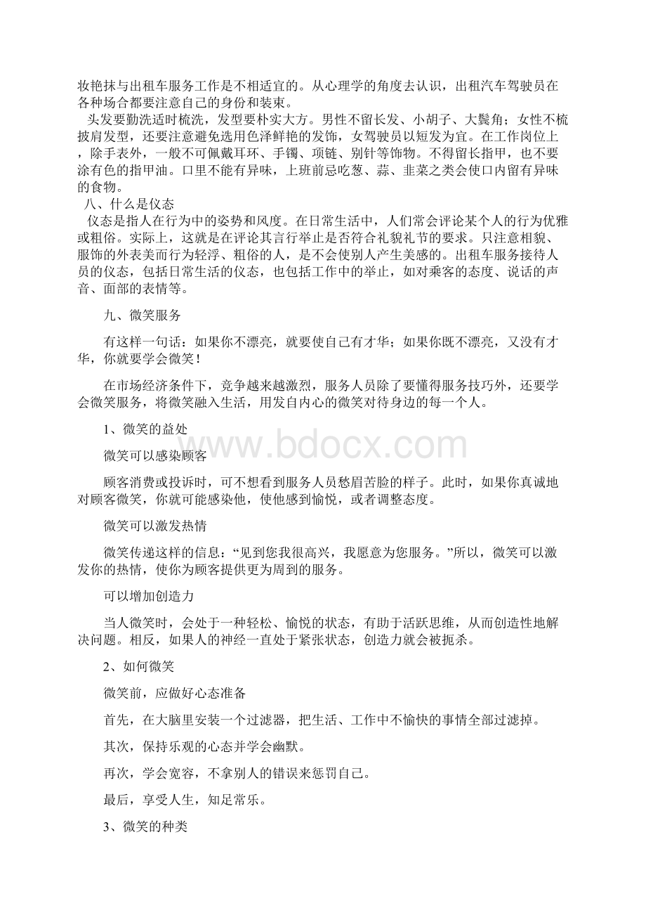 出租汽车驾驶员礼仪服务基础知识Word文档下载推荐.docx_第3页