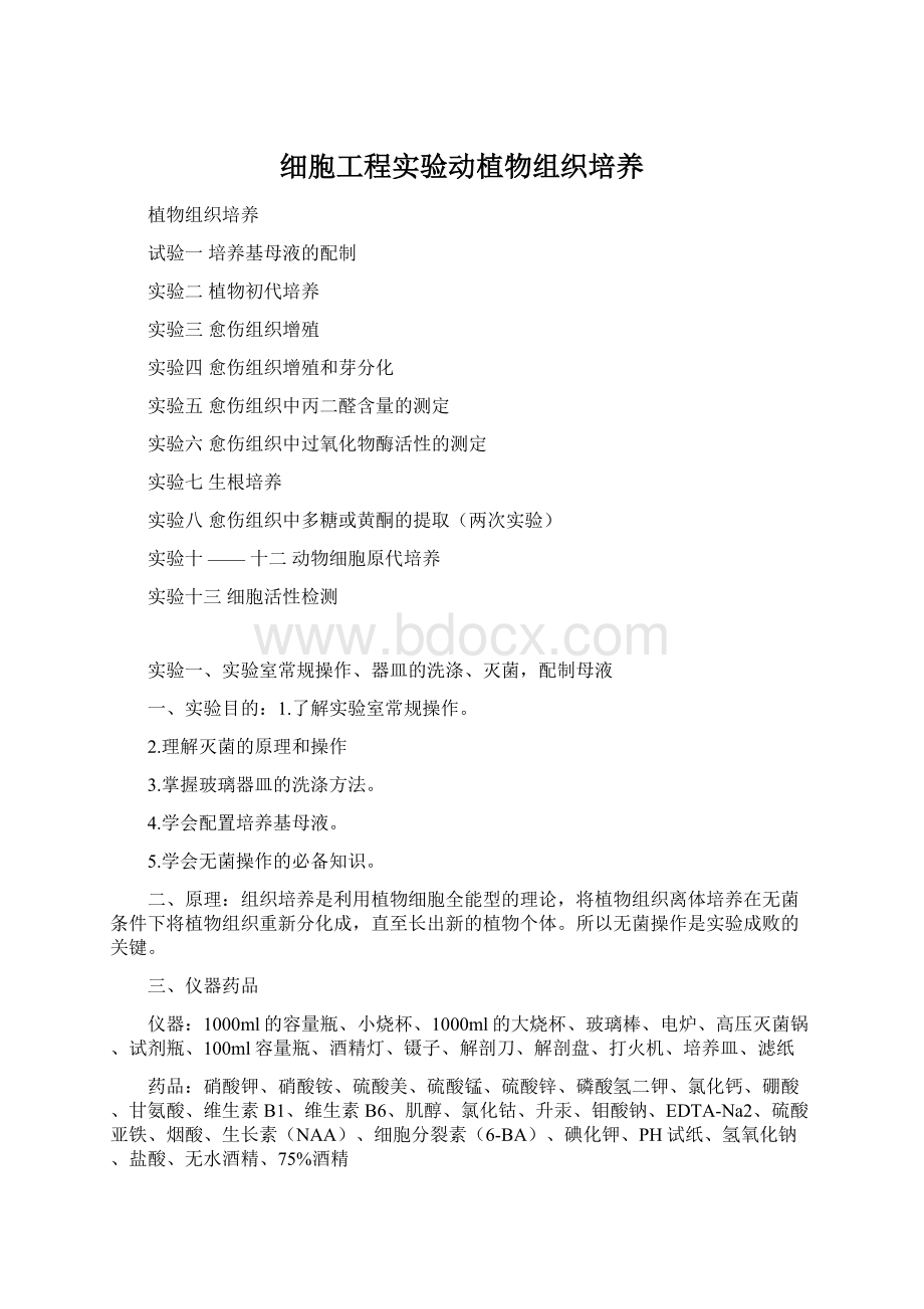 细胞工程实验动植物组织培养Word文档下载推荐.docx_第1页