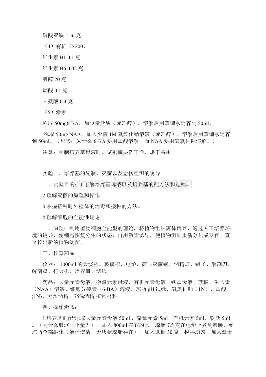 细胞工程实验动植物组织培养Word文档下载推荐.docx_第3页