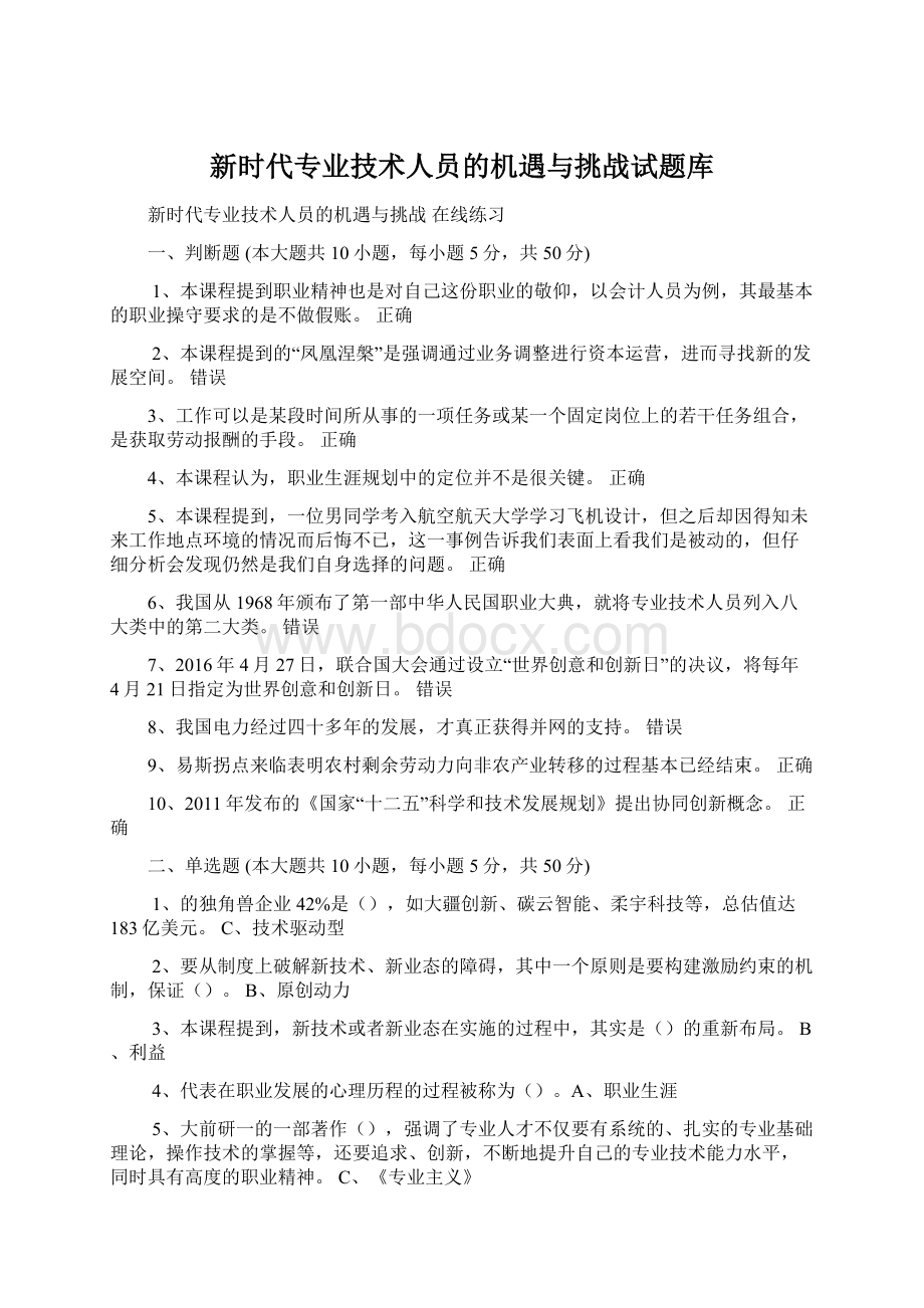 新时代专业技术人员的机遇与挑战试题库.docx