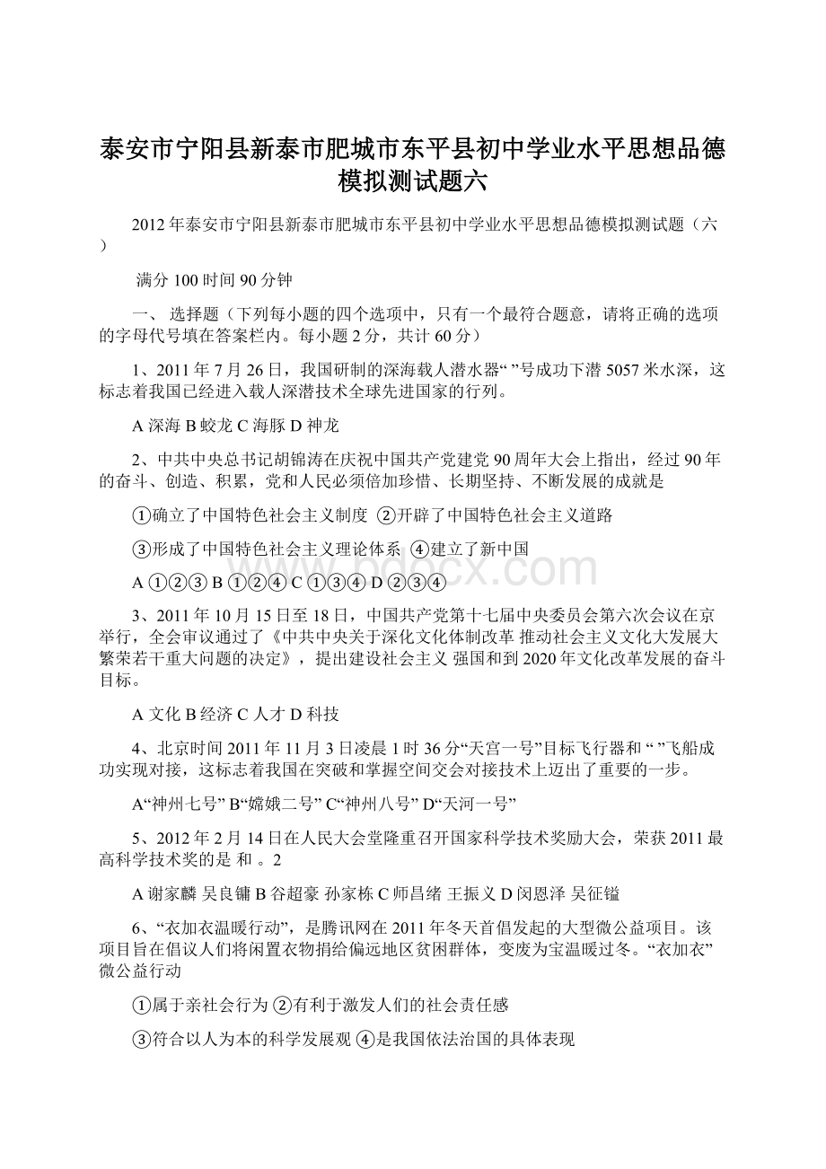 泰安市宁阳县新泰市肥城市东平县初中学业水平思想品德模拟测试题六文档格式.docx