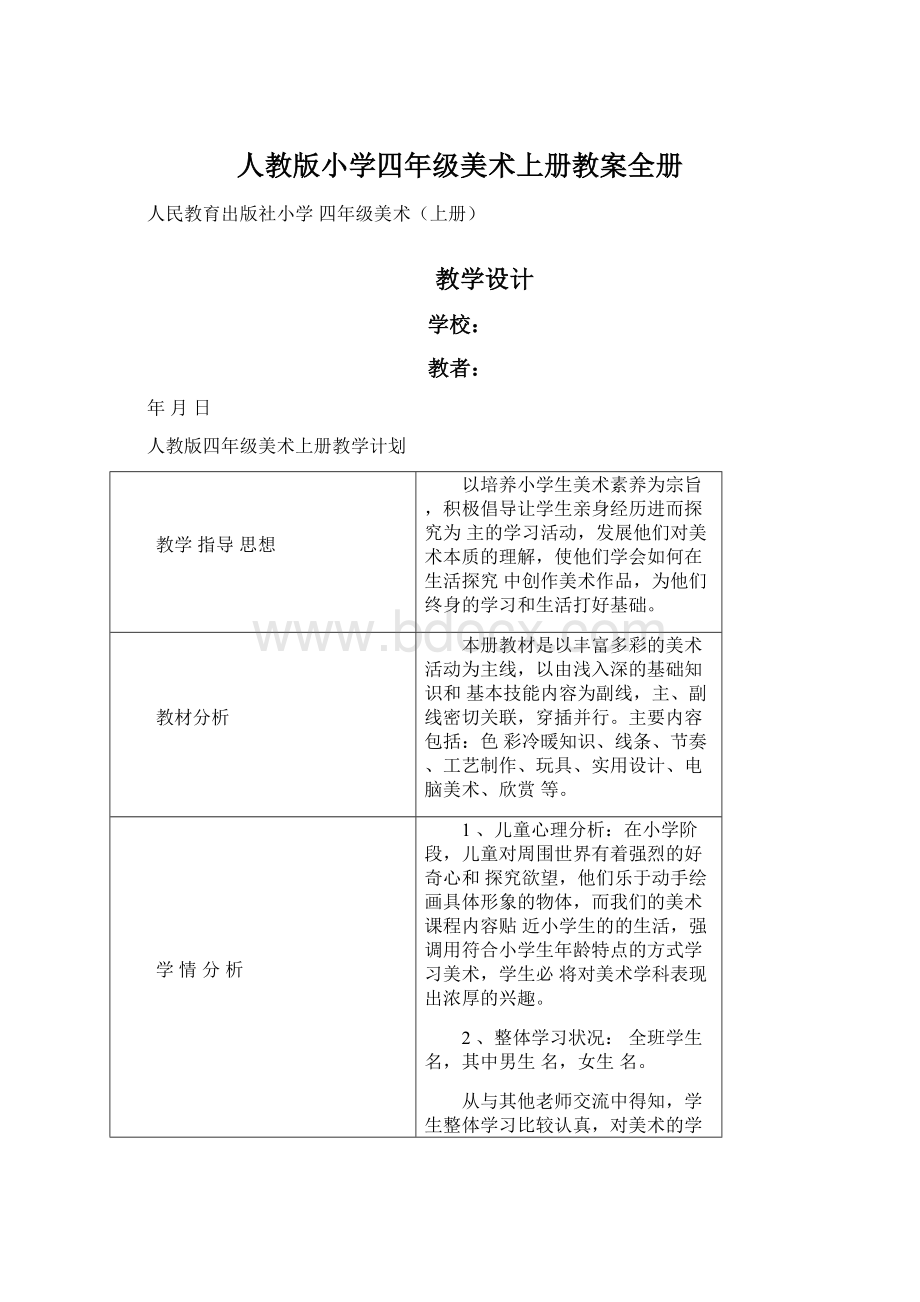 人教版小学四年级美术上册教案全册.docx