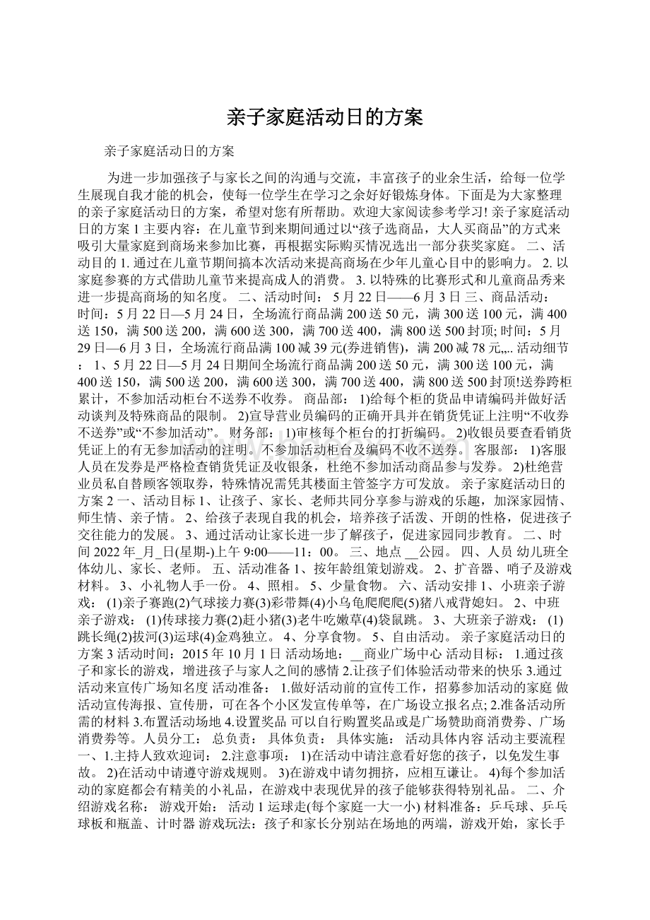 亲子家庭活动日的方案Word格式文档下载.docx