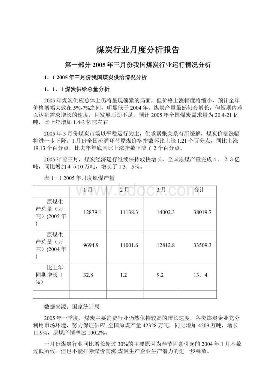 煤炭行业月度分析报告Word文档下载推荐.docx