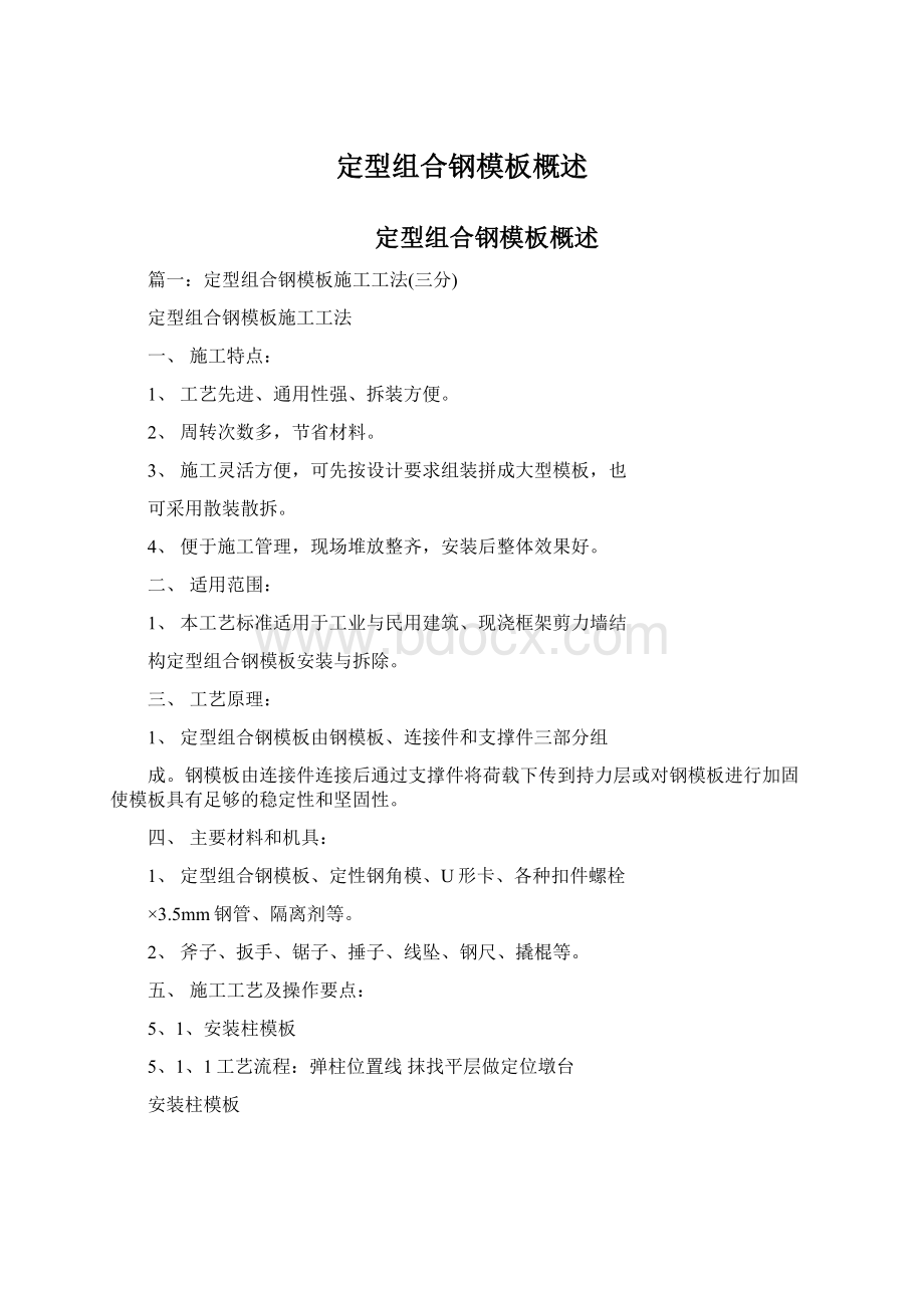 定型组合钢模板概述Word文档格式.docx_第1页