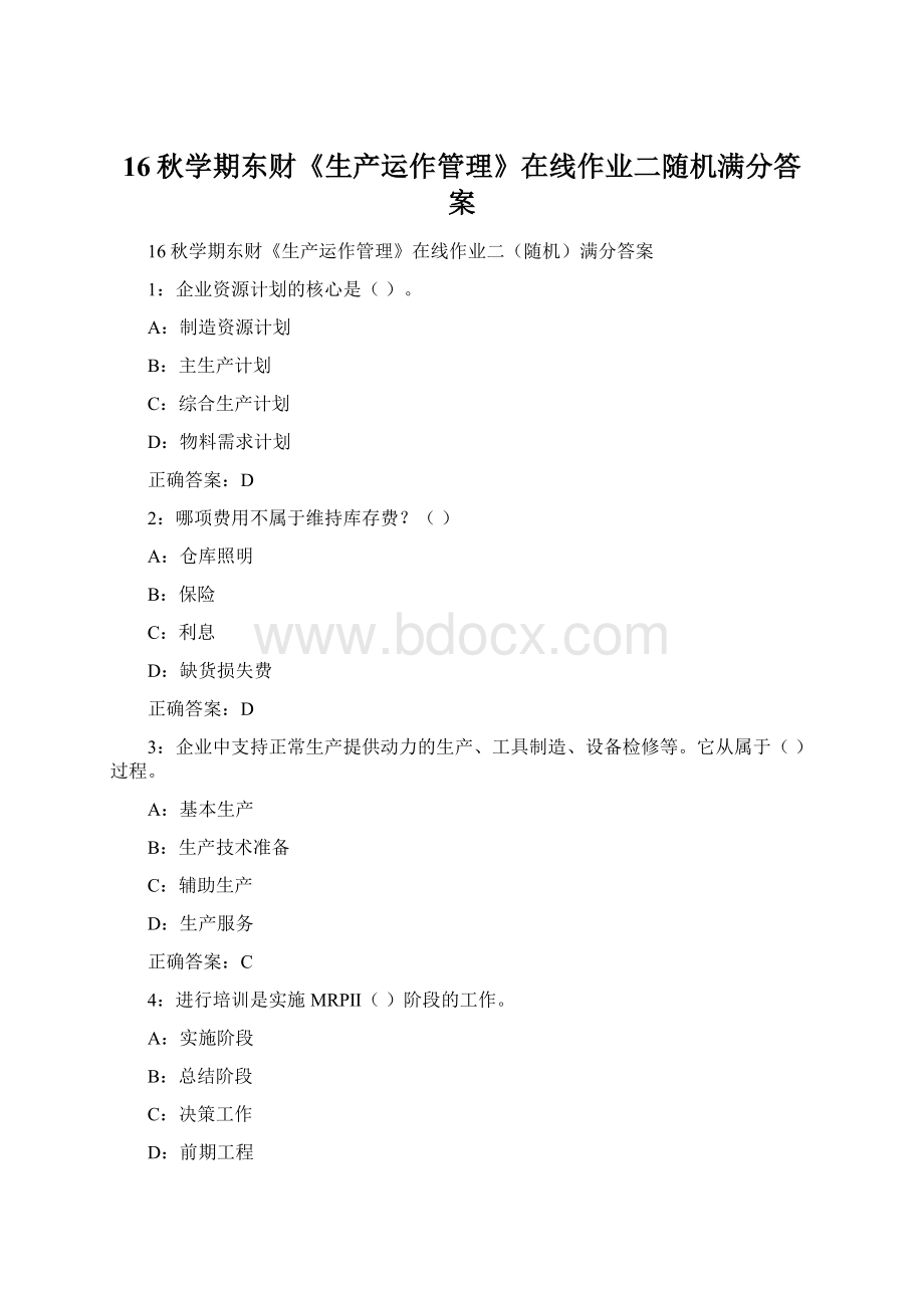 16秋学期东财《生产运作管理》在线作业二随机满分答案文档格式.docx