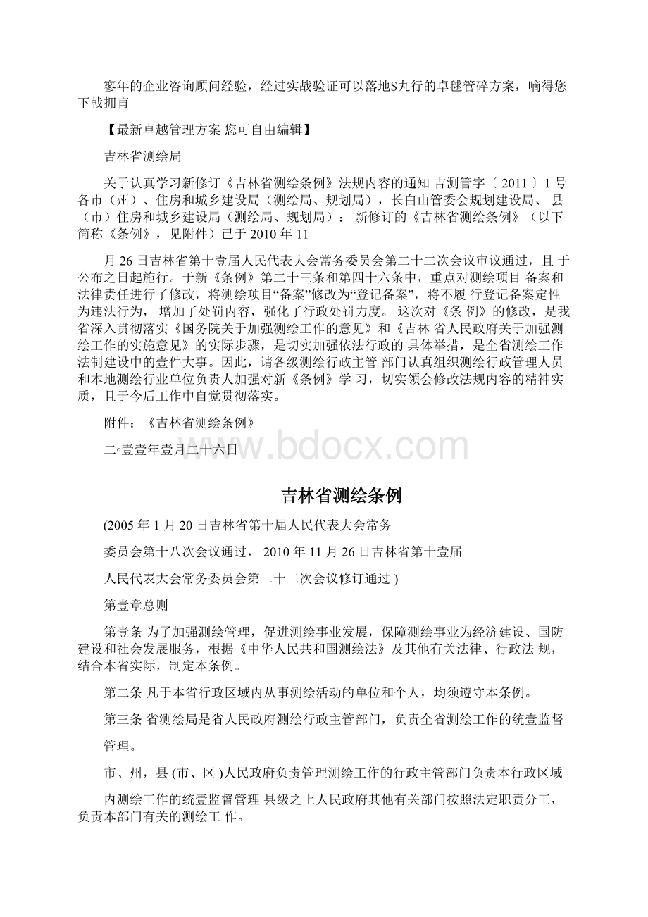 管理制度吉林省测绘管理条例Word文档格式.docx_第3页