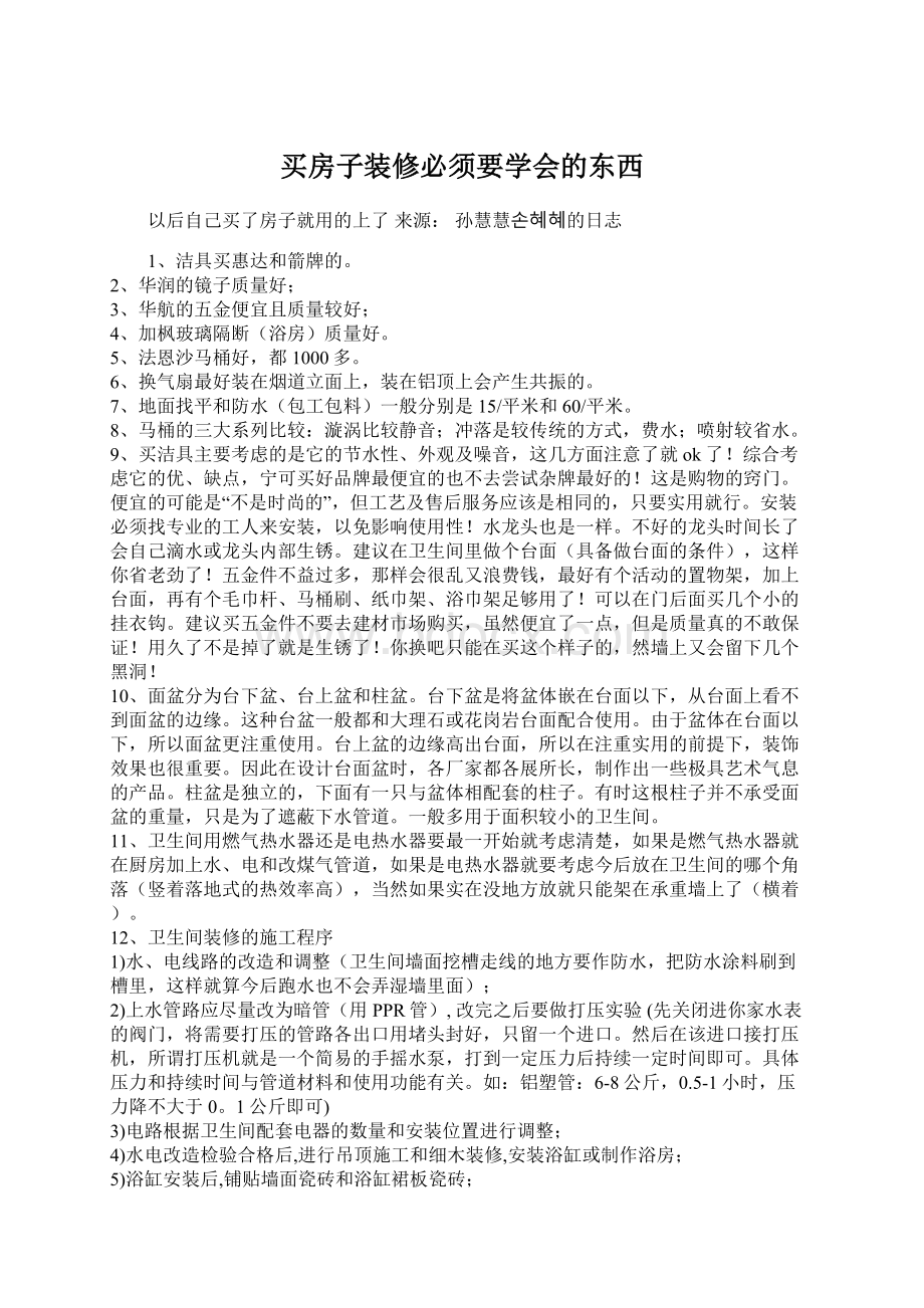 买房子装修必须要学会的东西Word文档下载推荐.docx