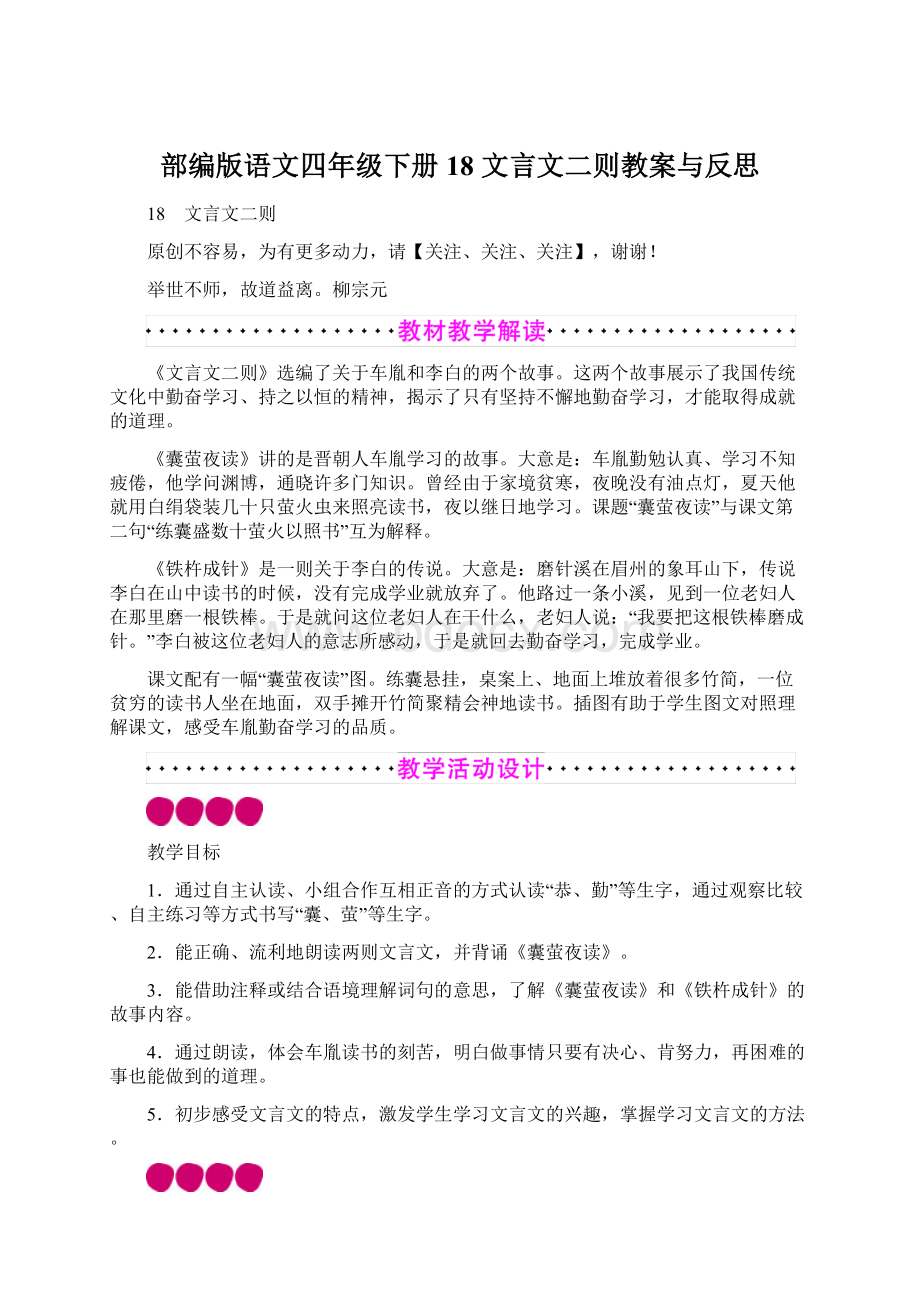 部编版语文四年级下册18 文言文二则教案与反思Word格式文档下载.docx_第1页