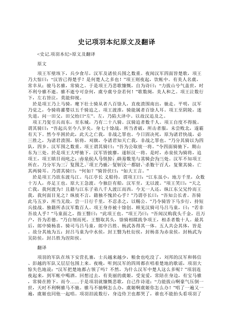 史记项羽本纪原文及翻译Word文件下载.docx_第1页