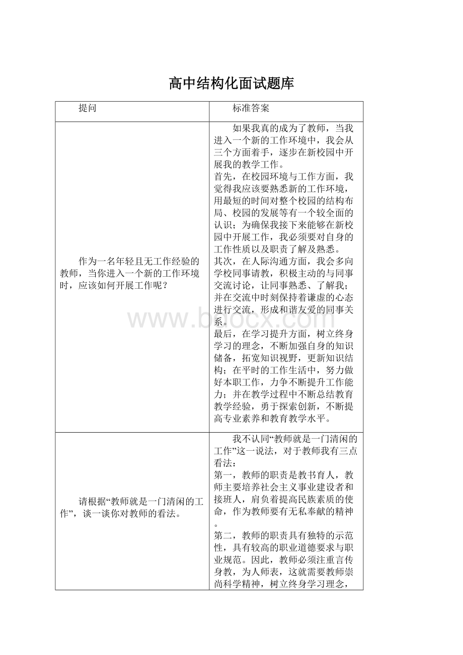 高中结构化面试题库.docx_第1页