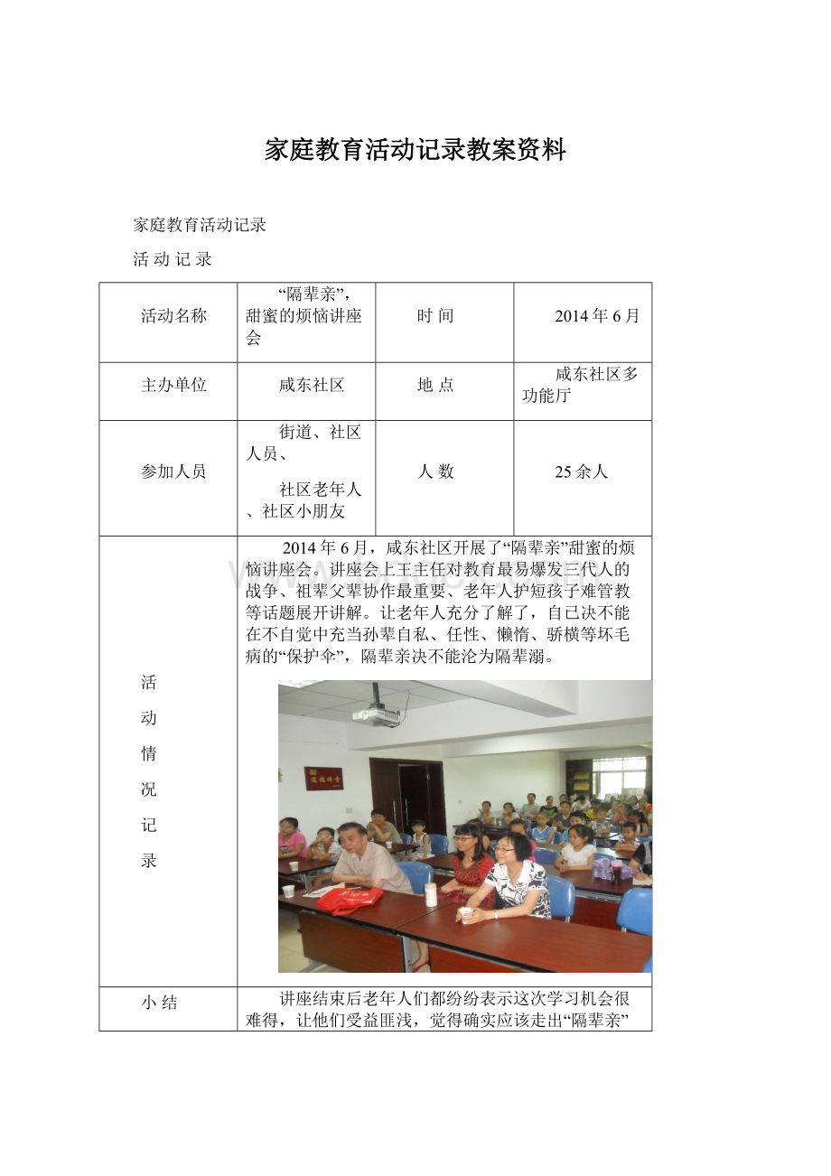 家庭教育活动记录教案资料.docx