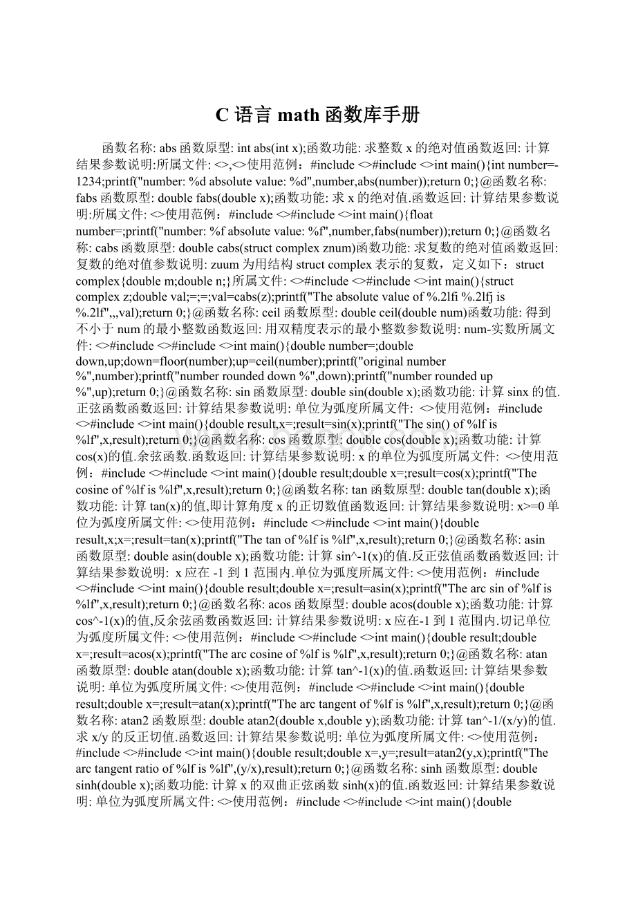 C 语言 math函数库手册Word文档格式.docx_第1页