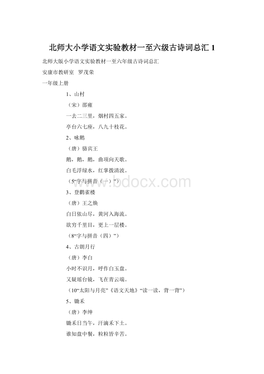 北师大小学语文实验教材一至六级古诗词总汇 1Word文件下载.docx