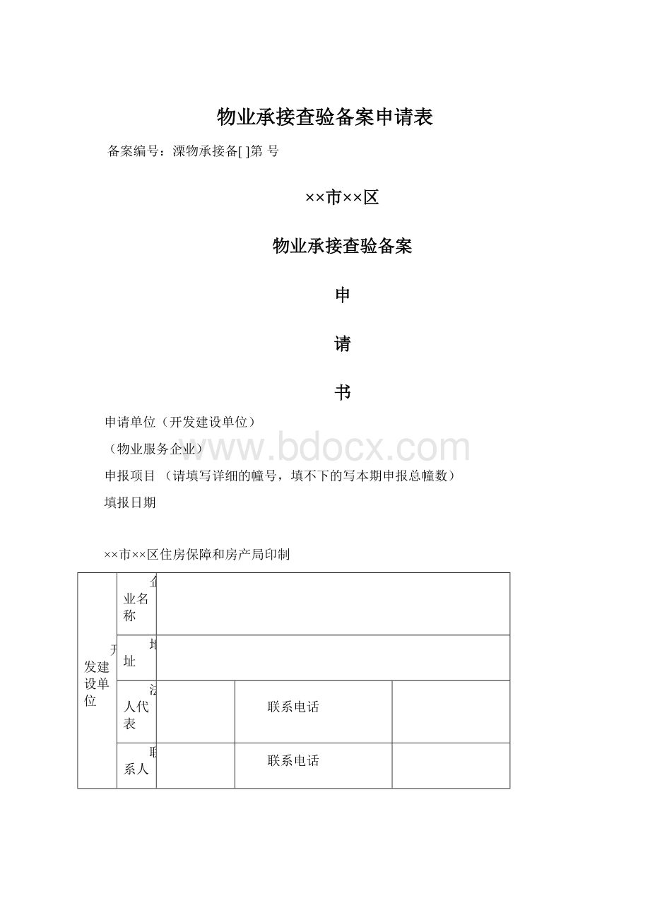 物业承接查验备案申请表Word格式文档下载.docx_第1页