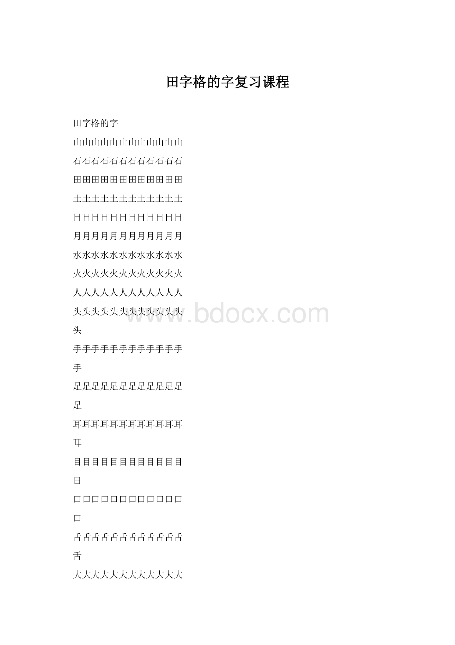 田字格的字复习课程.docx_第1页