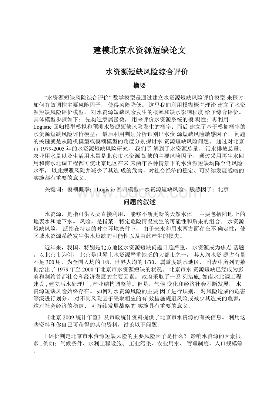 建模北京水资源短缺论文Word文件下载.docx_第1页