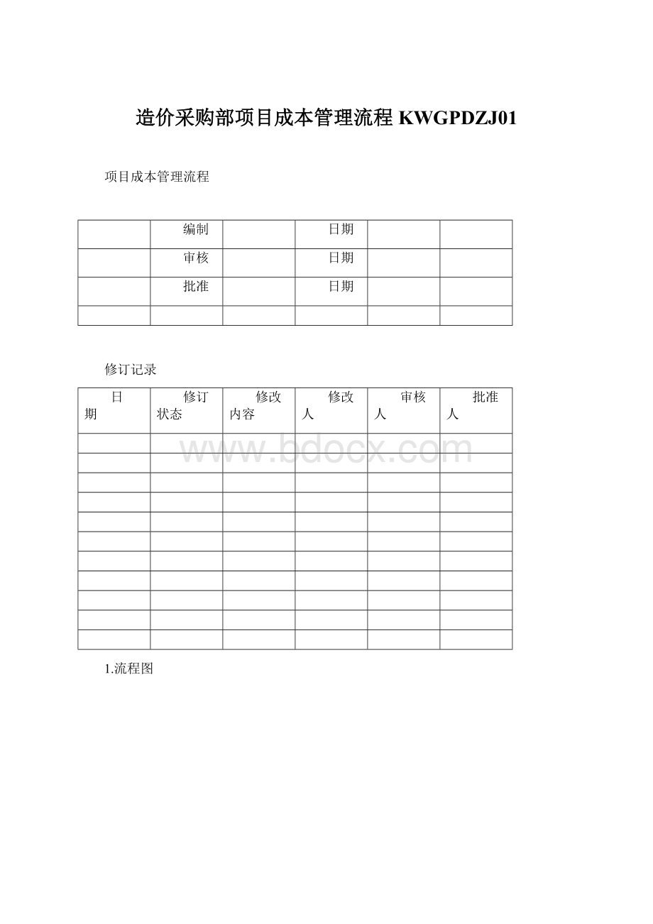 造价采购部项目成本管理流程KWGPDZJ01Word格式.docx_第1页