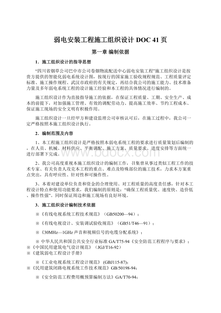 弱电安装工程施工组织设计DOC 41页Word格式文档下载.docx