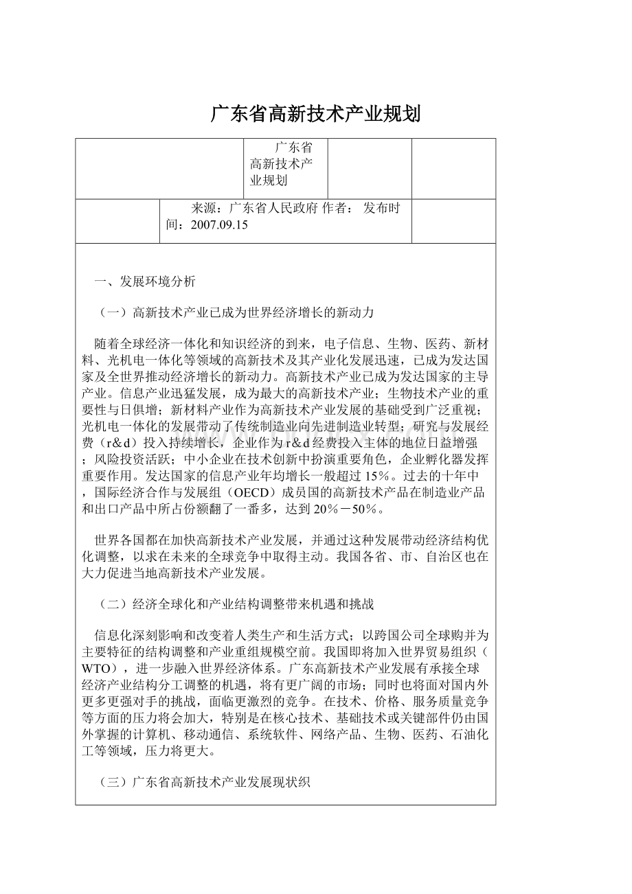 广东省高新技术产业规划.docx_第1页