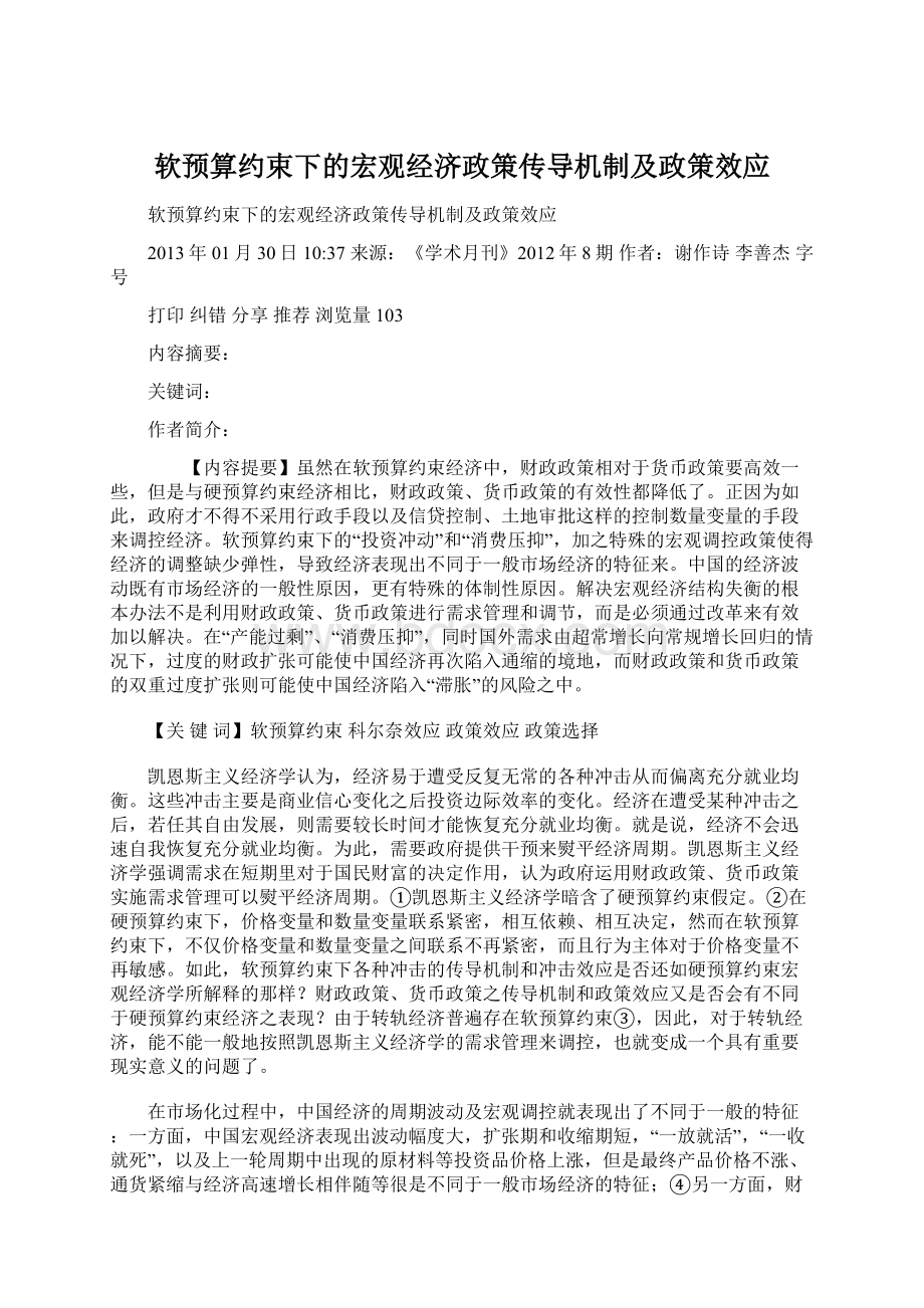 软预算约束下的宏观经济政策传导机制及政策效应.docx