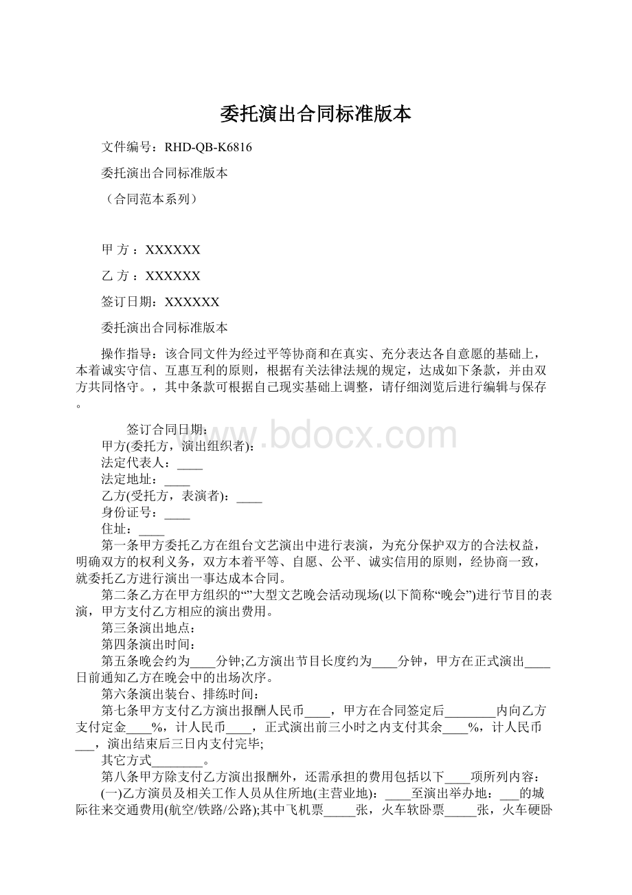 委托演出合同标准版本文档格式.docx_第1页