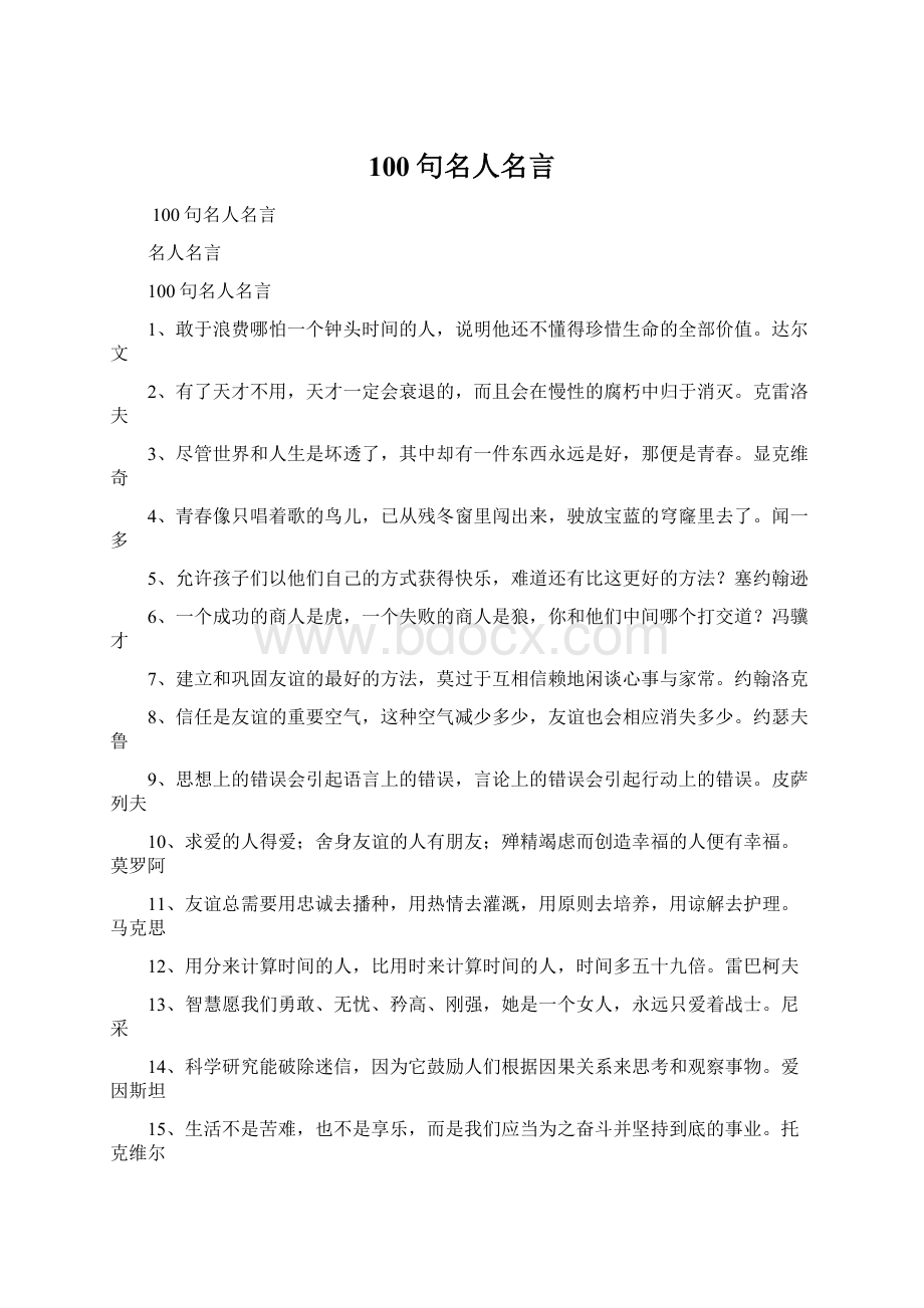 100句名人名言.docx